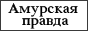 новости Амурской области