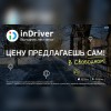 inDriver в городе Свободный! Цену за поездку назначаешь сам!